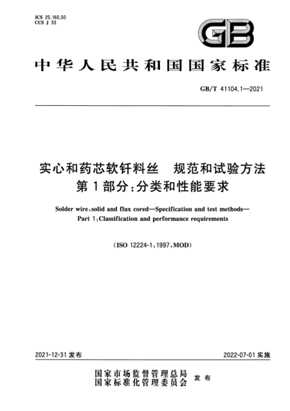 GB/T 41104.1-2021实心和药芯软钎料丝  规范和试验方法  第1部分：分类和性能要求Solder wire, solid and flux cored—Specification and test methods—Part 1: Classification and performance requirements