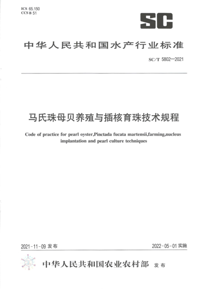  SC/T 5802-2021 马氏珠母贝养殖与插核育珠技术规程
