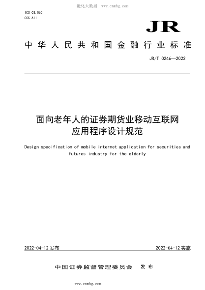 JR/T 0246-2022 面向老年人的证券期货业移动互联网应用程序设计规范