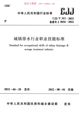 CJJ/T 313-2022 城镇排水行业职业技能raybet雷电竞电竞app下载地址