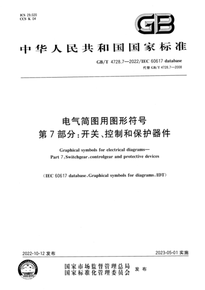 GB/T 4728.7-2022 电气简图用图形符号 第7部分：开关、控制和保护器件