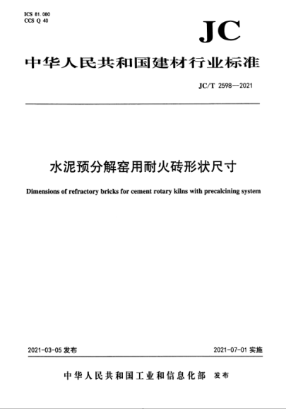  JC/T 2598-2021 水泥预分解窑用耐火砖形状尺寸