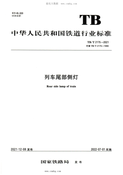 TB/T 2175-2021 列车尾部侧灯