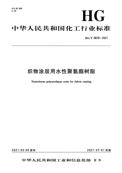  HG/T 5879-2021 织物涂层用水性聚氨酯树脂
