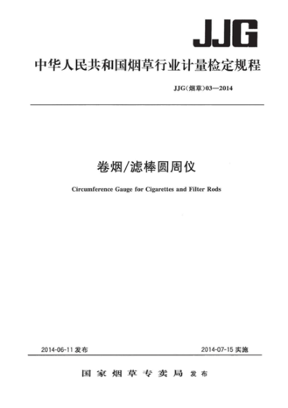 JJG(烟草) 03-2014 卷烟/滤棒 圆周仪