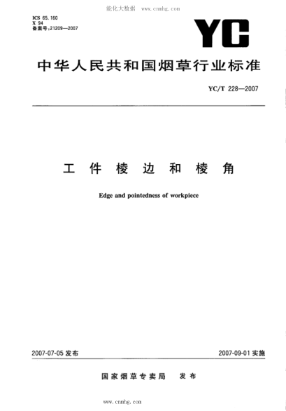 YC/T 228-2007 工件棱边和棱角