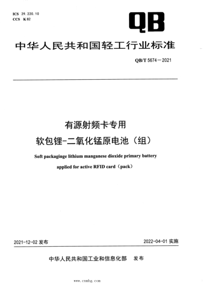  QB/T 5674-2021 有源射频卡专用软包锂-二氧化锰原电池（组）