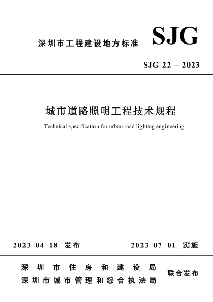 SJG 22-2023 城市道路照明工程技术规程