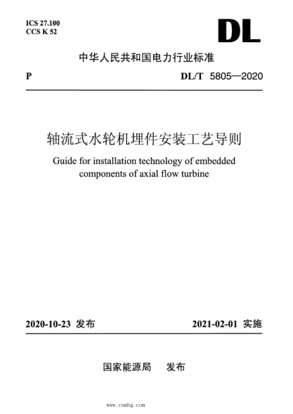  DL/T 5805-2020 轴流式水轮机埋件安装工艺导则