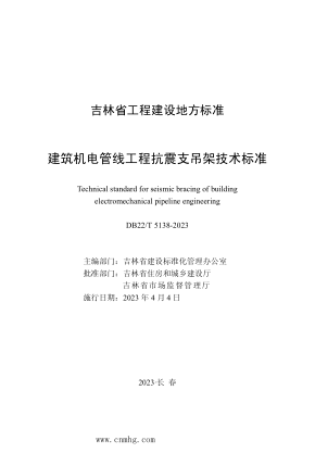 DB22/T 5138-2023 建筑机电管线工程抗震支吊架技术raybet雷电竞电竞app下载地址