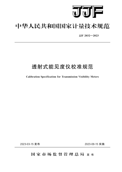 JJF 2032-2023 透射式能见度仪校准规范