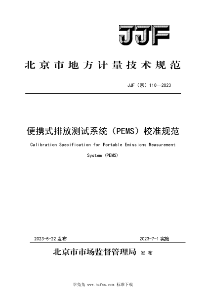 JJF(京) 110-2023 便携式排放测试系统（PEMS）计量校准规范