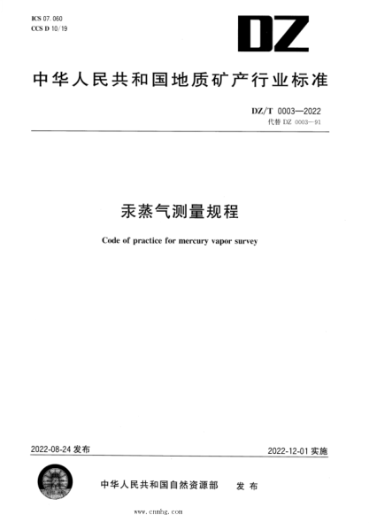 DZ/T 0003-2022 汞蒸气测量规程