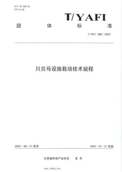 T/YAFI 006-2023 川贝母设施栽培技术规程