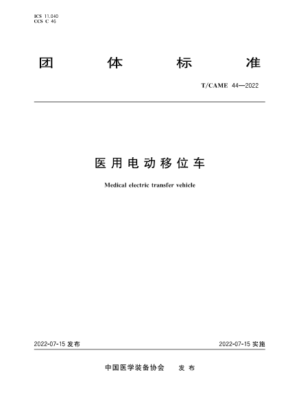 T/CAME 44-2022 医用电动移位车