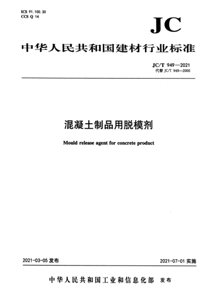  JC/T 949-2021 混凝土制品用脱模剂