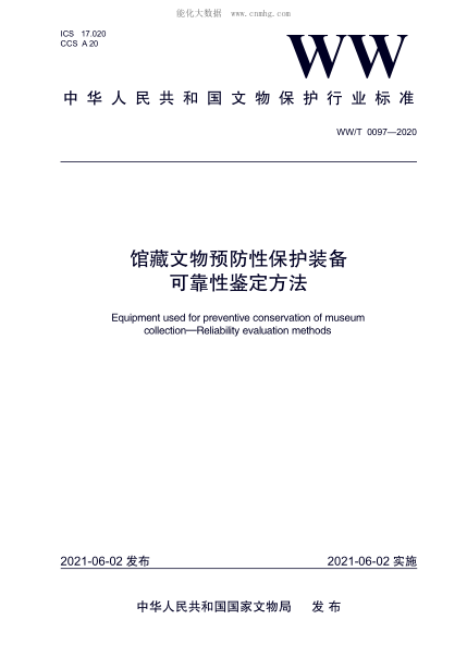 WW/T 0097-2020 馆藏文物预防性保护装备 可靠性鉴定方法