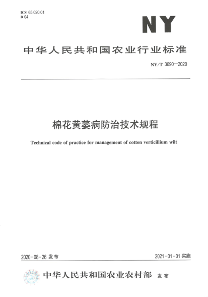  NY/T 3690-2020 棉花黄萎病防治技术规程
