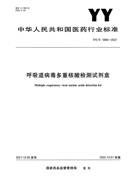  YY/T 1836-2021 呼吸道病毒多重核酸检测试剂盒