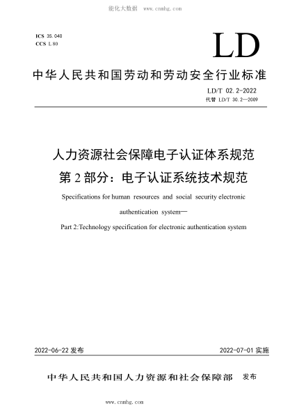 LD/T 02.2-2022 人力资源社会保障电子认证体系规范 第2部分:电子认证系统技术规范