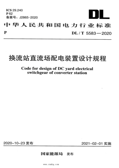 DL/T 5583-2020 换流站直流场配电装置设计规程