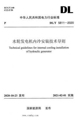  DL/T 5811-2020 水轮发电机内冷安装技术导则