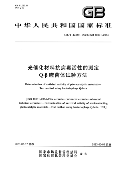 GB/T 42349-2023 光催化材料抗病毒活性的测定 Q-β噬菌体试验方法