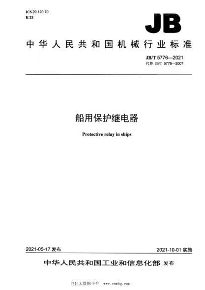  JB/T 5776-2021 船用保护继电器