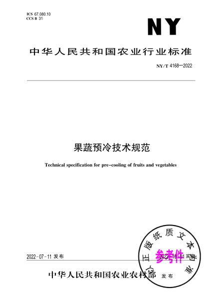  NY/T 4168-2022 果蔬预冷技术规范