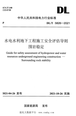 DL/T 5826-2021 水电水利地下工程施工安全评估导则 围岩稳定