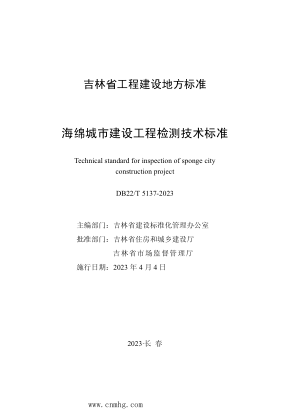 DB22/T 5137-2023 海绵城市建设工程检测技术raybet雷电竞电竞app下载地址
