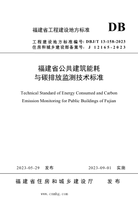 DBJ/T13-158-2023 福建省公共建筑能耗与碳排放监测技术raybet雷电竞电竞app下载地址