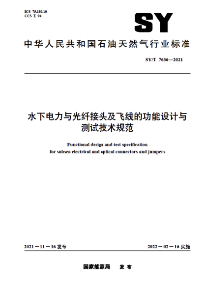  SY/T 7636-2021 水下电力与光纤接头及飞线的功能设计与测试技术规范
