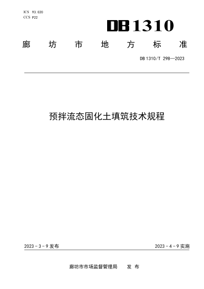 DB1310/T 298-2023 预拌流态固化土填筑技术规程