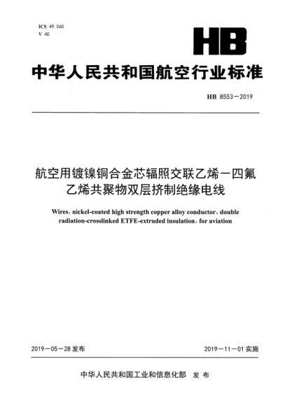 HB 8553-2019 航空用镀镍铜合金芯辐照交联乙烯-四氟乙烯共聚物双层挤制绝缘电线