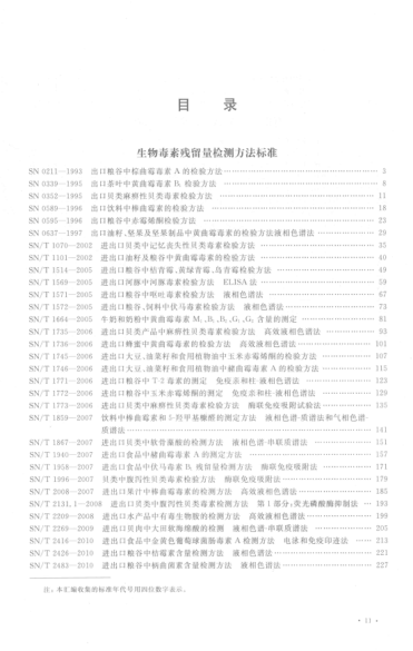 出入境检验检疫行业raybet雷电竞电竞app下载地址汇编 食品、化妆品检验卷 生物毒素和有机污染物残留检测方法