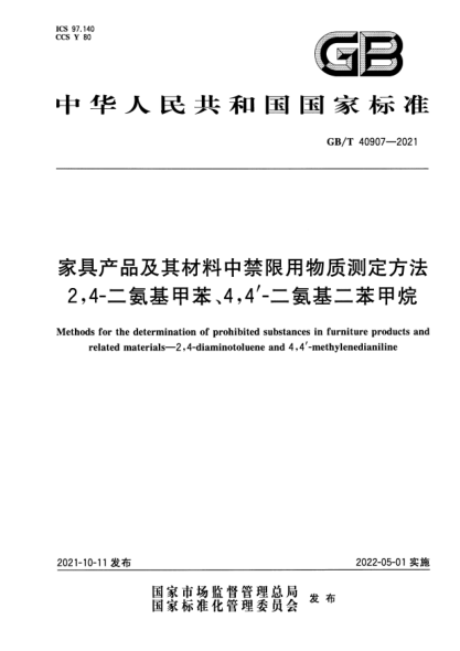 GB/T 40907-2021家具产品及其材料中禁限用物质测定方法 2,4-二氨基甲苯、4,4'-二氨基二苯甲烷Methods for the determination of prohibited substances in furniture products and related materials. 2,4-diaminotoluene and 4,4'-methylenedianiline