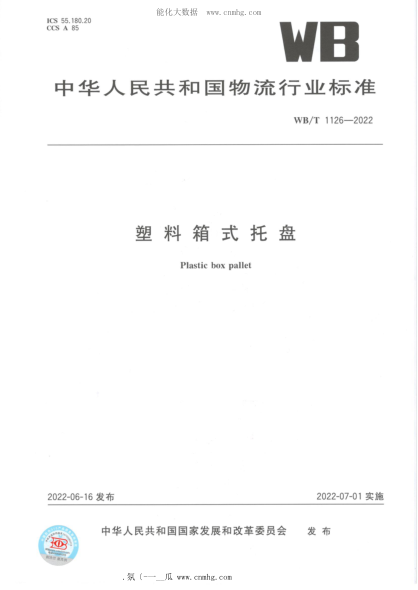 WB/T 1126-2022 塑料箱式托盘