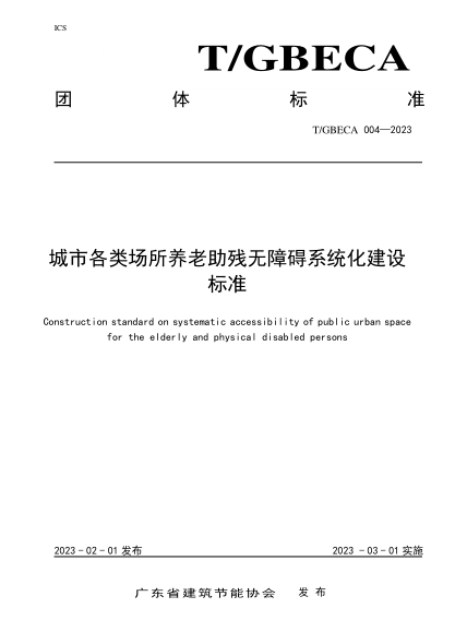 T/GBECA 004-2023 城市各类场所养老助残无障碍系统化建设raybet雷电竞电竞app下载地址