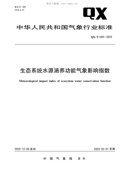 QX/T 649-2022 生态系统水源涵养功能气象影响指数