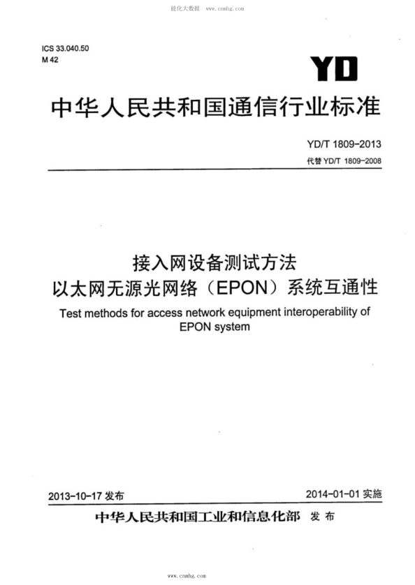 YD/T 1809-2013 接入网设备测试方法 以太网无源光网络（EPON）系统互通性