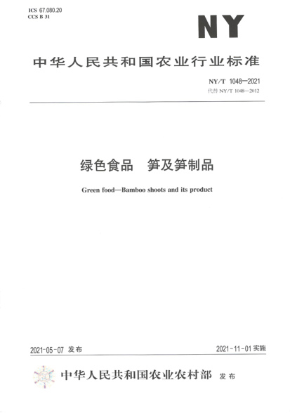  NY/T 1048-2021 绿色食品 笋及笋制品