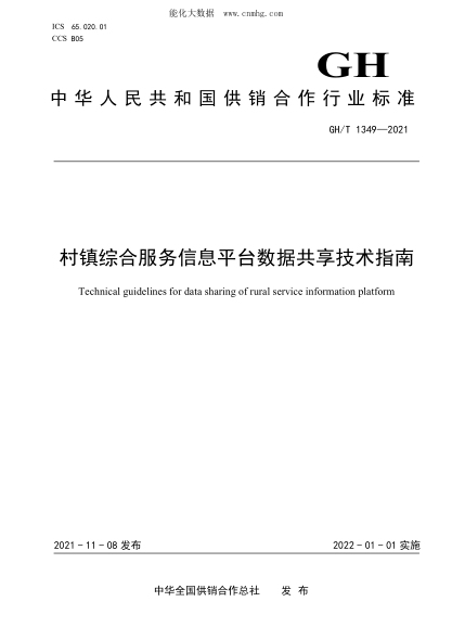 GH/T 1349-2021 村镇综合服务信息平台数据共享技术指南