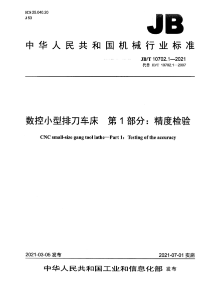  JB/T 10702.1-2021 数控小型排刀车床 第1部分：精度检验
