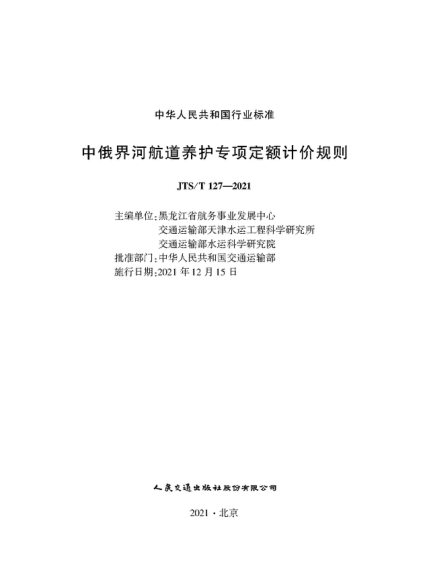  JTS/T 127-2021 中俄界河航道养护专项定额计价规则