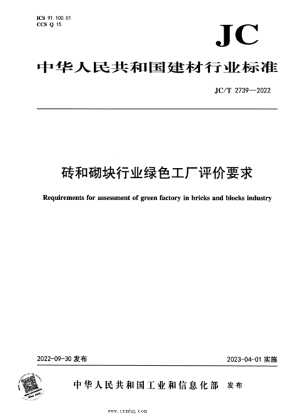 JC/T 2739-2022 砖和砌块行业绿色工厂评价要求