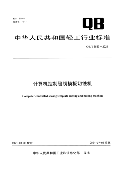  QB/T 5557-2021 计算机控制缝纫模板切铣机