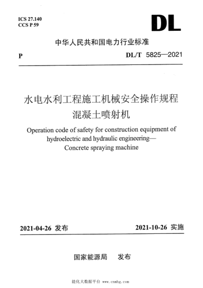  DL/T 5825-2021 水电水利工程施工机械安全操作规程 混凝土喷射机