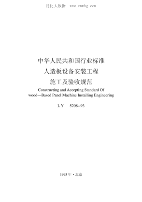 LY 5208-1993 人造板设备安装工程施工及验收规范