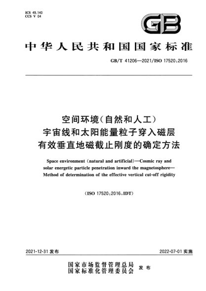GB/T 41206-2021空间环境（自然和人工） 宇宙线和太阳能量粒子穿入磁层 有效垂直地磁截止刚度的确定方法Space environment (natural and artificial)一Cosmic ray and solar energetic particle penetration inward the magnetosphere—Method of determination of the effective vertical cut-off rigidity